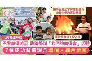 巴黎奧運即將揭幕 北循設奧運主題活動 認識7個成功習慣理念 正向成長