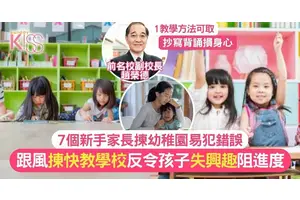 幼稚園入學｜新手家長揀幼稚園容易犯的7個錯誤 教得快不代表孩子學得快