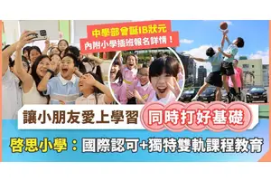 快樂探索 發揮天賦！啓思小學：國際認可+獨特雙軌課程教育 內附插班報名詳情 現有學生可優先錄取！
