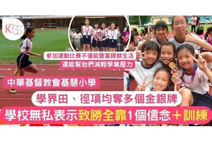 基慧小學學界 田、徑項均奪金銀 勝利全靠密雜訓練和1個信念