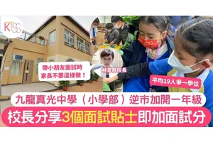 私小｜九龍真光小學部逆市加開一年級 校長分享3大面試貼士即加分