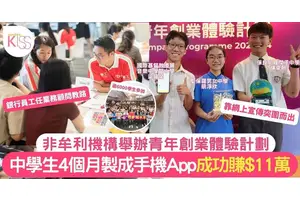 青年創業│中學生用4個月製作手機App成功賺$11萬