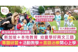 卓薈國際幼稚園推本地＋新加坡教育  活動配合專題研習教學法 學生愛返學