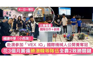 機械人公開賽｜福建中學（小西灣）勇奪澳洲「VEX IQ」國際機械人公開賽冠軍