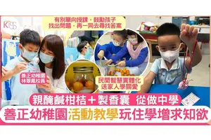 善正幼稚園推活動教學 幼童親醃鹹柑桔 做香囊 體驗中學解難＋同理心
