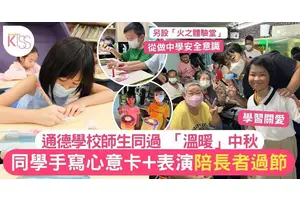 通德學校同學陪長者過中秋派月餅送暖 小一生上「火之體驗課」學安全意識
