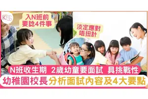 N班報名及面試攻略2024｜面試內容分析 +4個考慮條件