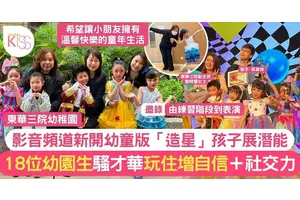東華三院幼稚園頻道推Amazing Kids才藝節目 讓幼童展所長 增自信 玩住學