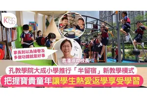 孔教學院大成小學推行「半留宿式」新教學模式 校長：童年就只得一個