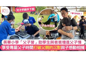 英華小學皇牌活動「父子營」 打破父親的沉默與子感動相擁