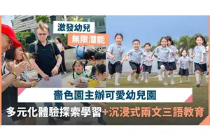 嗇色園主辦可愛幼兒園 多元化體驗探索學習模式+兩文三語教育 在玩樂中培養小朋友全面發展