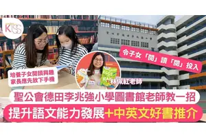 聖公會德田李兆強小學圖書館老師推介好書提升學生語文能力發展