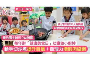 健康美食日 可立幼童親身做小廚師 動手切＋炒＋煮 提升自信＋肌肉協調