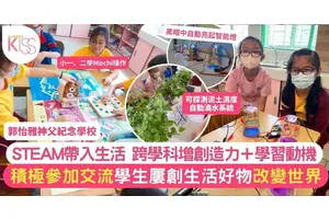 郭怡雅學校積極參加交流活動 擴展學生STEAM領域 屢創生活好物改變世界