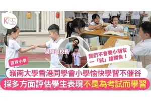 嶺南大學香港同學會小學愉快學習 採多方面評估學生表現