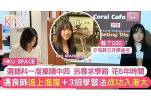 升大學不一定與DSE成績有關 少女中四離校 轉折求學+3招終成港大生