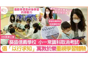 葵盛信義小一常識科改革 3大方針培養9大能力 棄測考重實踐 ｜校長辦公室