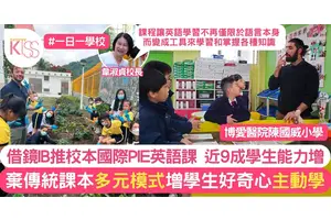 陳國威小學參考IB推PIE課程 活用英語有成效 約9成學生口語＋閱讀力提升