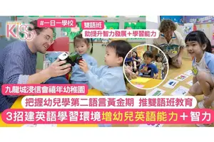 融入雙語教育 提升幼兒英語能力 禧年幼稚園分享提升幼兒英語力3貼士