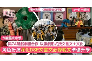 文言文以戲劇形式學習 以角色扮演深化DSE文言文必修範文