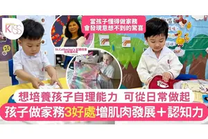 做家務好處多？ St.Catherine’s校長分享可提升自理能力