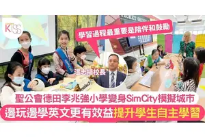 聖公會德田李兆強小學變身SimCity模擬城市 邊玩邊學英文更有效益