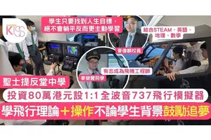 聖士提反堂中學設1:1全波音737飛行模擬器 陪學生追機師夢  建英語語景