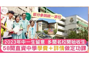 直資中學學費｜全港58間學費＋詳情 部分不參加統一派位 家長先要諗清楚