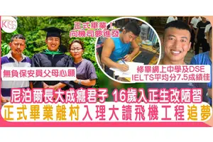 正生書院學生阿亨正生畢業！獲理大取錄踏上做機師之路