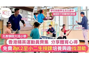 精英運動員於孔教大成 免費為K2至小二生提供體驗班 培養興趣及學習儒家思想