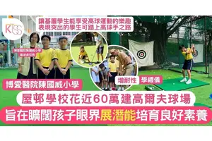 高爾夫球運動普及化 陳國威小學校內建高爾夫球場