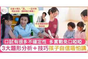 初小口試形式新奇多變 3大題型作答貼士 針對性實戰 孩子不怕講