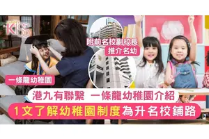 一條龍幼稚園2025｜港九龍校幼稚園入學名單及資料一覽 升小有優勢