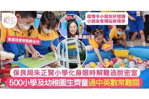 保良局朱正賢小學化身限時逃脫密室 500學生齊闖中英數常難關