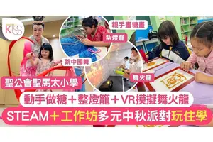 聖公會聖馬太小學 跨學科打造俱傳統文化＋玩味的中秋 建正向價值氛圍