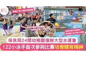 保良局幼稚園復辦大型水運會 122小泳手培養體育精神