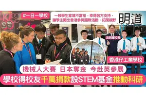 香工於港日機械人比賽奪冠獲金 今遠赴英國參展 支持STEAM有與國際接軌