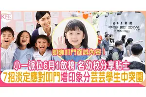 小一派位｜名幼校長分享7招叩門加印象分 附面試內容