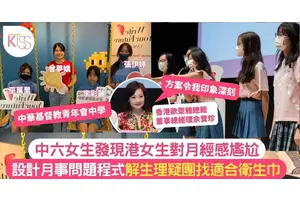 中華基督教青年會中學中六生設計月經問題程式 解生理疑團獲比賽季軍