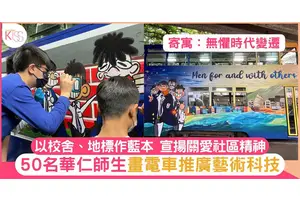 華仁50師生以校舍為藍本　設計「港仁．情」藝術電車關愛社區