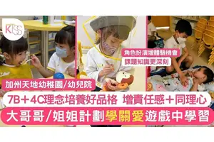 加州天地幼稚園重品格培養 從玩樂中學習 推大哥哥大姐姐計劃助孩子學關愛