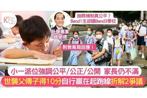 小一派位制度有「三公」家長仍然怨聲載道 即睇2大爭議