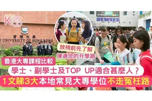 香港大專課程比較｜3類香港大專課程 認清升學途徑 應對DSE放榜