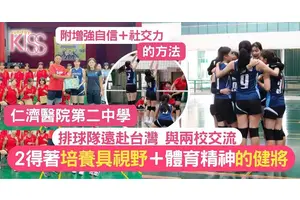 排球集訓 仁濟醫院第二中學赴台與兩學校交流 了解文化＋技術