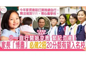 小一自行交表前必做2件事  「111」威力不再？