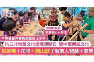 長洲堂錦江小學推非遺活動日 親製茶粿＋花牌＋聽山歌 增文化認知