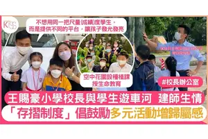 王賜豪小學親民校長帶學生遊車河 倡鼓勵讚賞文化 增歸屬感｜校長辦公室