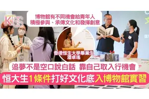 香港故宮文化博物館推實習計劃+恒大女生為追夢 向青年人推動文化