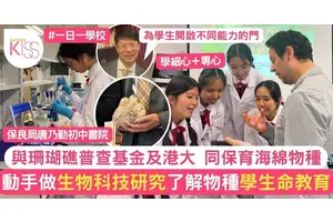 保良局唐乃勤初中書院參與首個海綿生物多樣性調查 學保育及生命教育