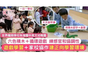 六色積木為工具 朱瑞蘭中英文幼稚園 玩住增孩子自主發展